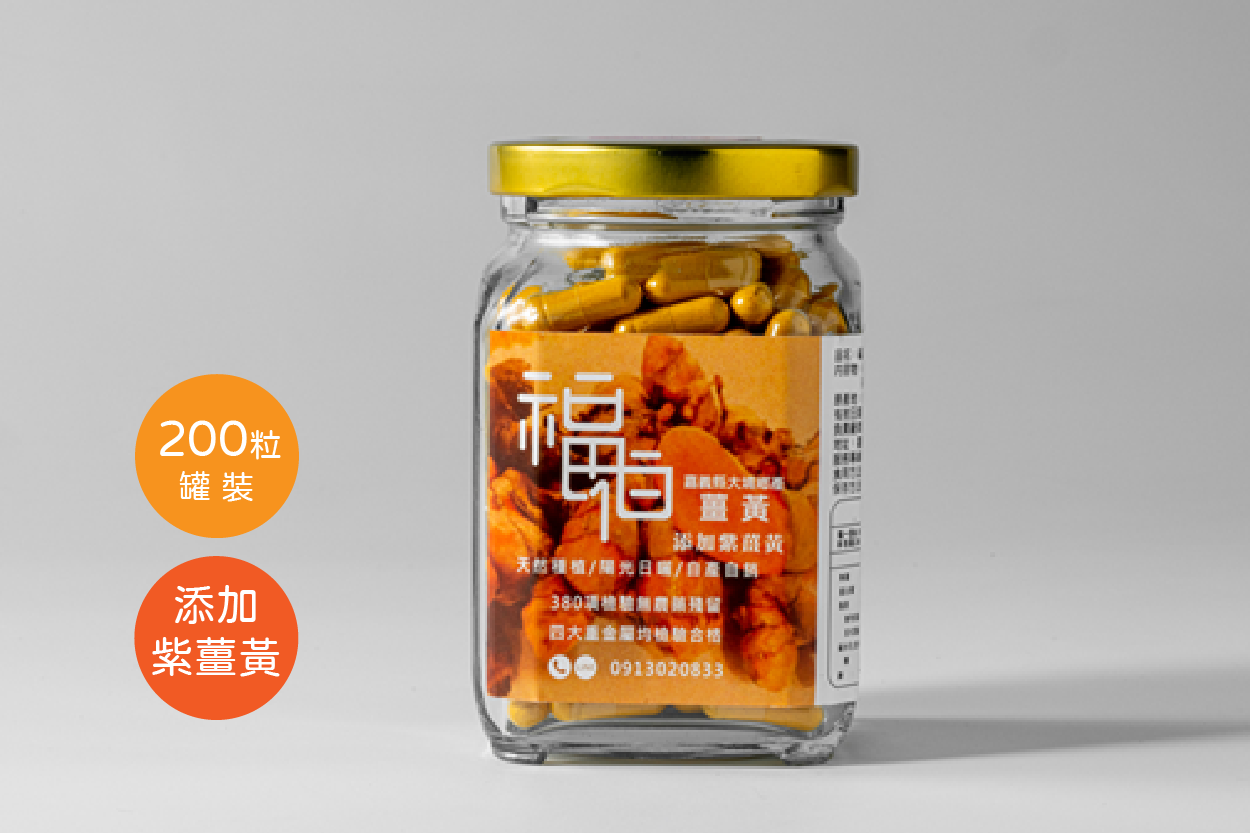 福伯紅薑黃膠囊(添加紫薑黃)