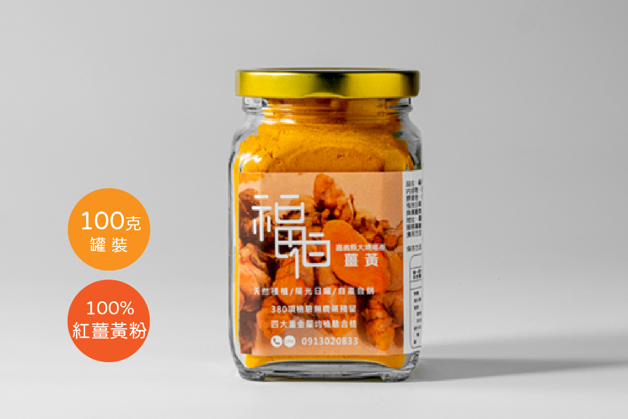 福伯紅薑黃粉
