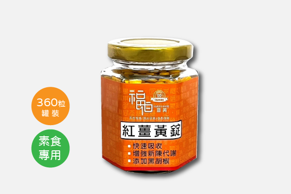 福伯紅薑黃錠