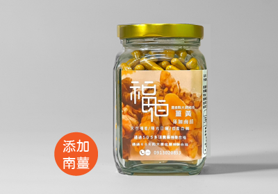 福伯紅薑黃膠囊(添加竹薑)